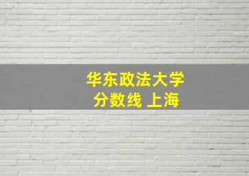 华东政法大学 分数线 上海